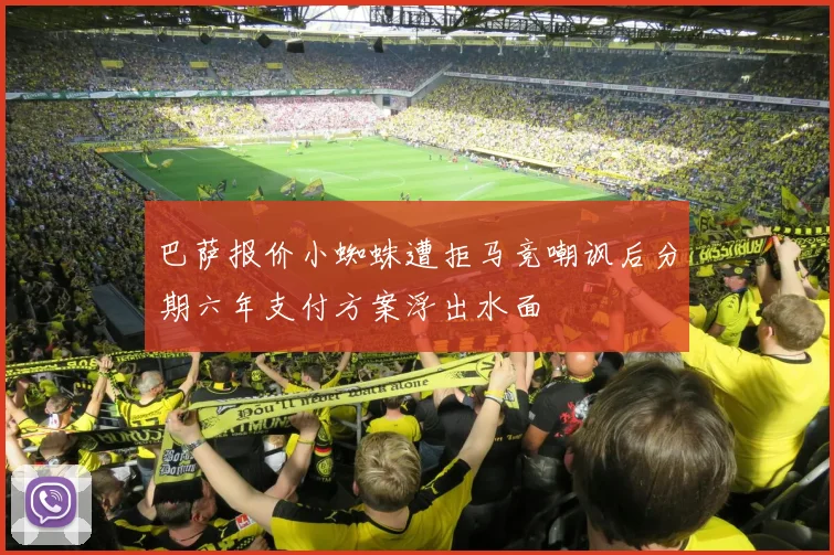 巴萨报价小蜘蛛遭拒马竞嘲讽后分期六年支付方案浮出水面