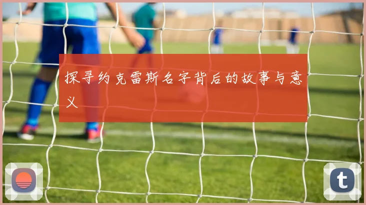 探寻约克雷斯名字背后的故事与意义