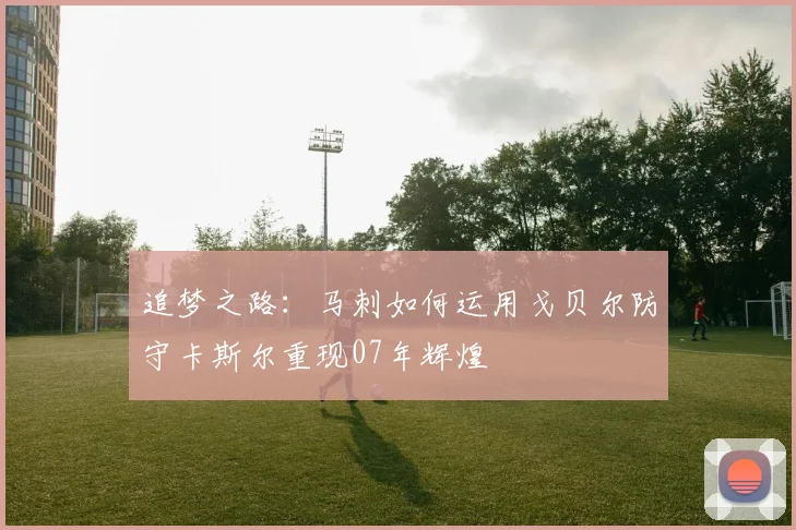 追梦之路：马刺如何运用戈贝尔防守卡斯尔重现07年辉煌