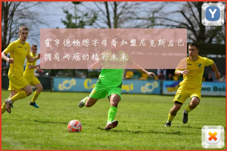 霍华德畅想字母哥加盟尼克斯后已拥有两冠的精彩未来